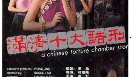 满清十大刑在线观看